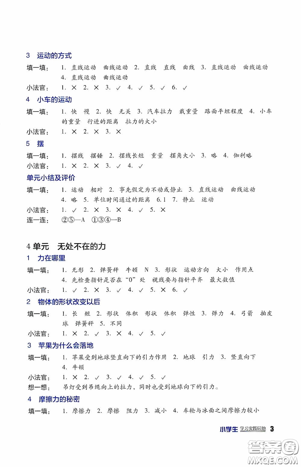 四川教育出版社2020新課標(biāo)小學(xué)生學(xué)習(xí)實(shí)踐園地四年級(jí)科學(xué)下冊(cè)蘇教版答案