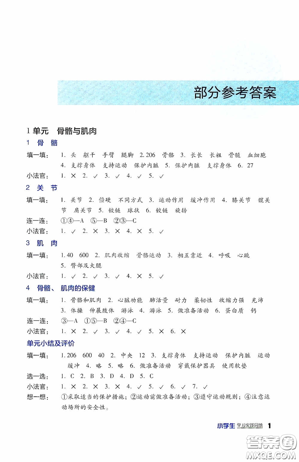 四川教育出版社2020新課標(biāo)小學(xué)生學(xué)習(xí)實(shí)踐園地四年級(jí)科學(xué)下冊(cè)蘇教版答案