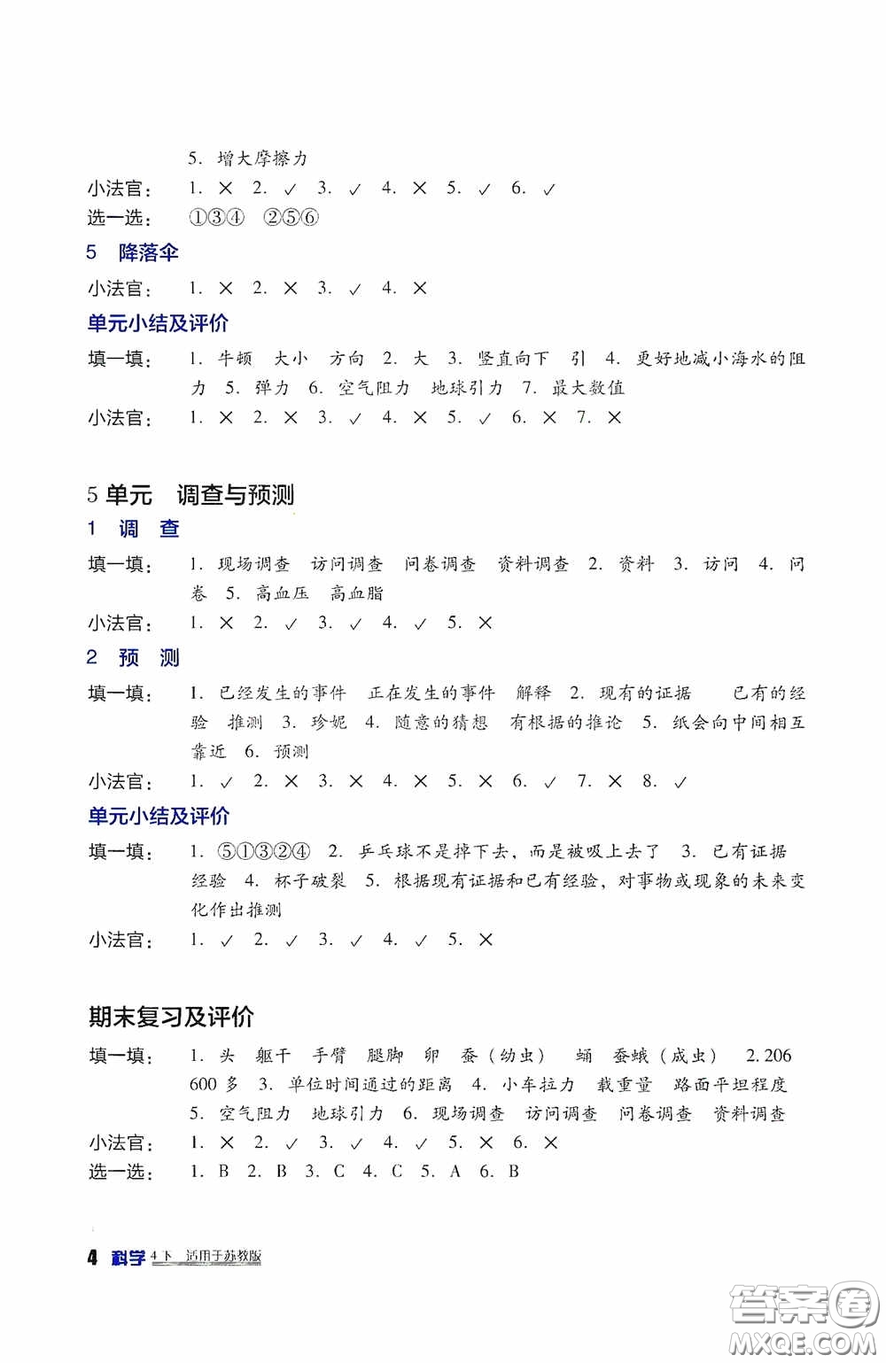 四川教育出版社2020新課標(biāo)小學(xué)生學(xué)習(xí)實(shí)踐園地四年級(jí)科學(xué)下冊(cè)蘇教版答案