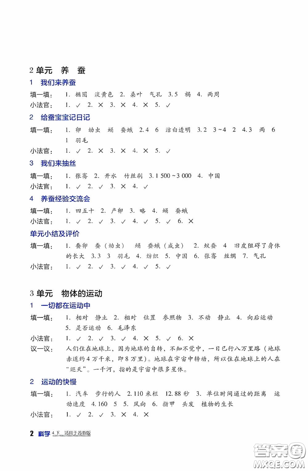 四川教育出版社2020新課標(biāo)小學(xué)生學(xué)習(xí)實(shí)踐園地四年級(jí)科學(xué)下冊(cè)蘇教版答案