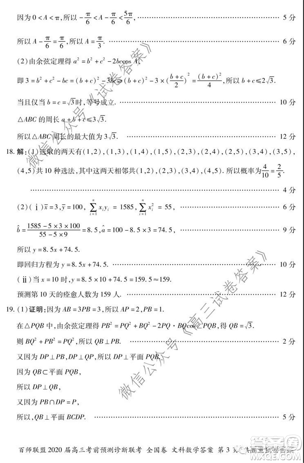 百師聯(lián)盟2020屆高三考前預(yù)測診斷性聯(lián)考全國卷一文科數(shù)學(xué)答案