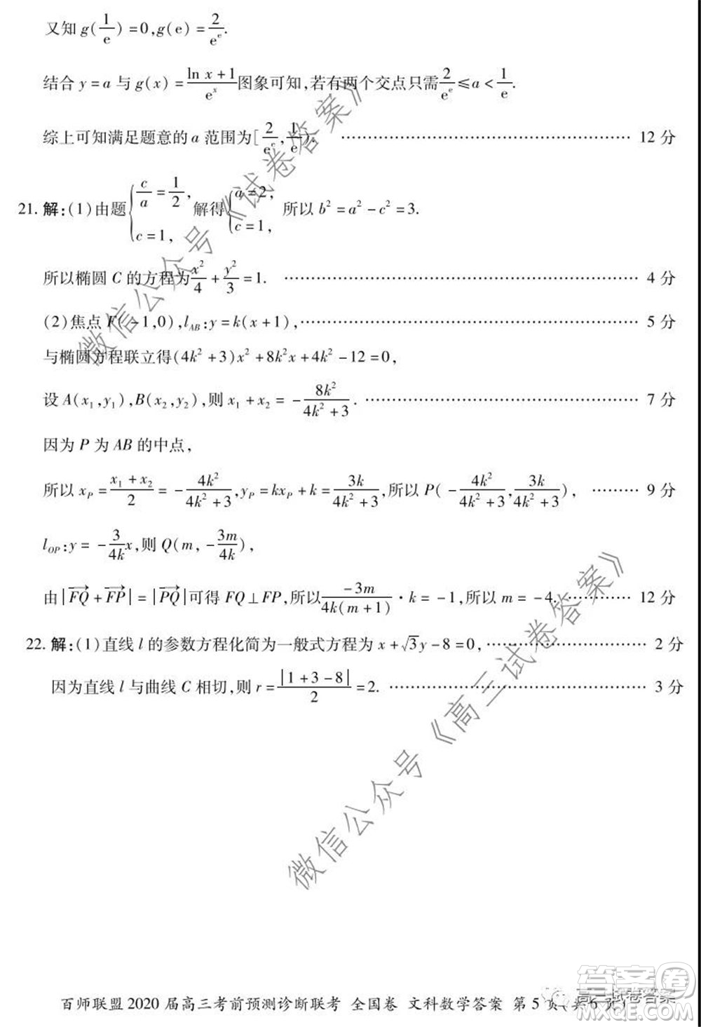 百師聯(lián)盟2020屆高三考前預(yù)測診斷性聯(lián)考全國卷一文科數(shù)學(xué)答案