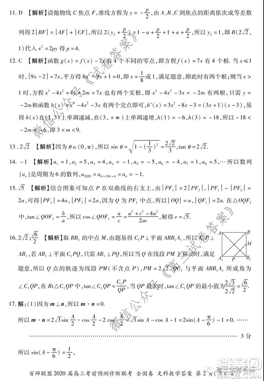 百師聯(lián)盟2020屆高三考前預(yù)測診斷性聯(lián)考全國卷一文科數(shù)學(xué)答案