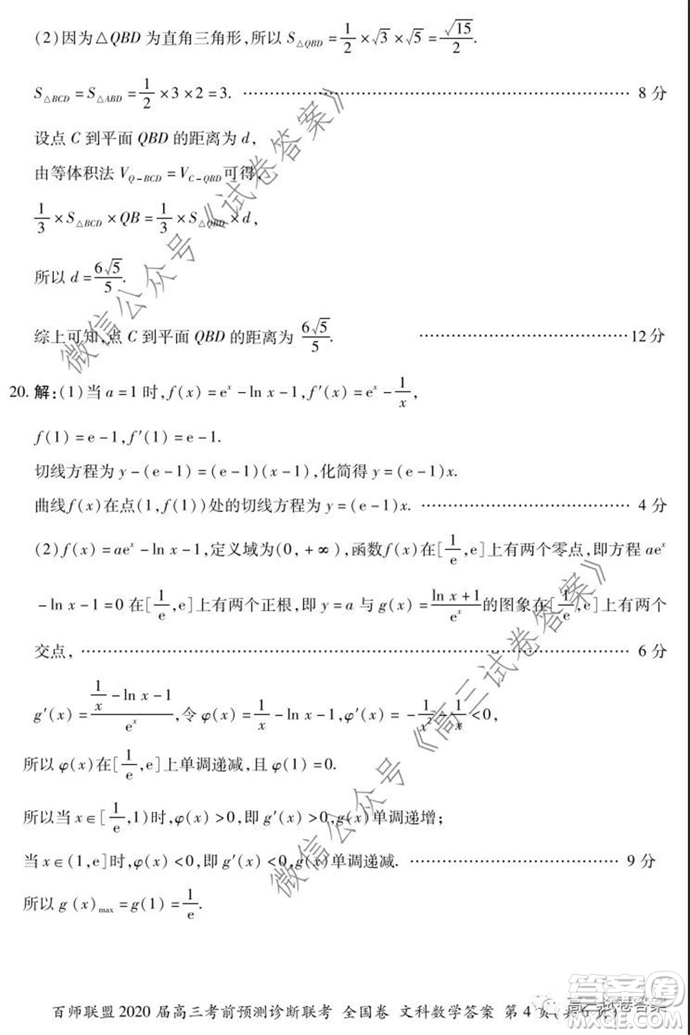 百師聯(lián)盟2020屆高三考前預(yù)測診斷性聯(lián)考全國卷一文科數(shù)學(xué)答案