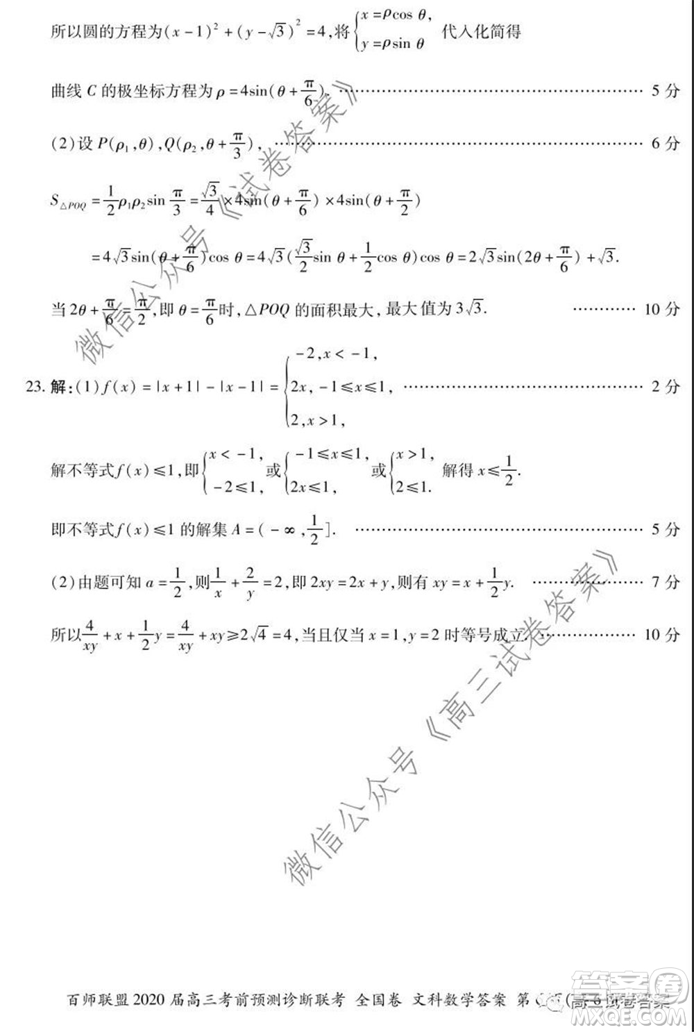 百師聯(lián)盟2020屆高三考前預(yù)測診斷性聯(lián)考全國卷一文科數(shù)學(xué)答案