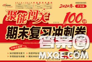 2020春聚能闖關100分期末復習沖刺卷九年級物理下冊滬科版答案