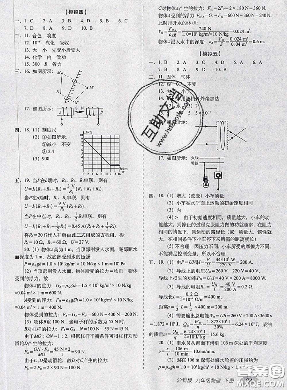 2020春聚能闖關100分期末復習沖刺卷九年級物理下冊滬科版答案