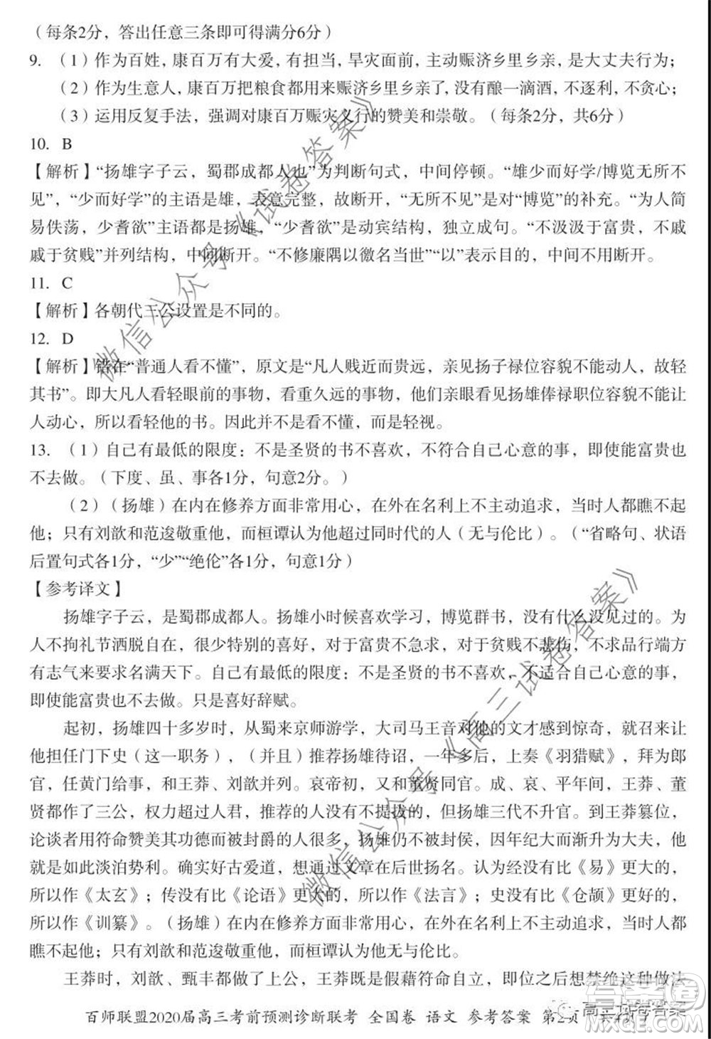 百師聯(lián)盟2020屆高三考前預(yù)測診斷性聯(lián)考全國卷一語文答案