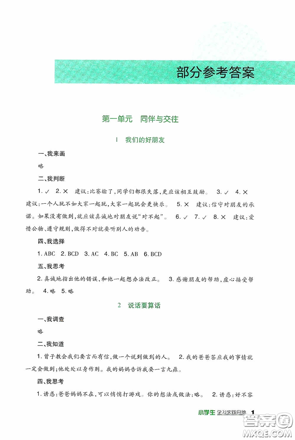 四川教育出版社2020新課標(biāo)小學(xué)生學(xué)習(xí)實(shí)踐園地四年級(jí)道德與法治下冊(cè)人教版答案