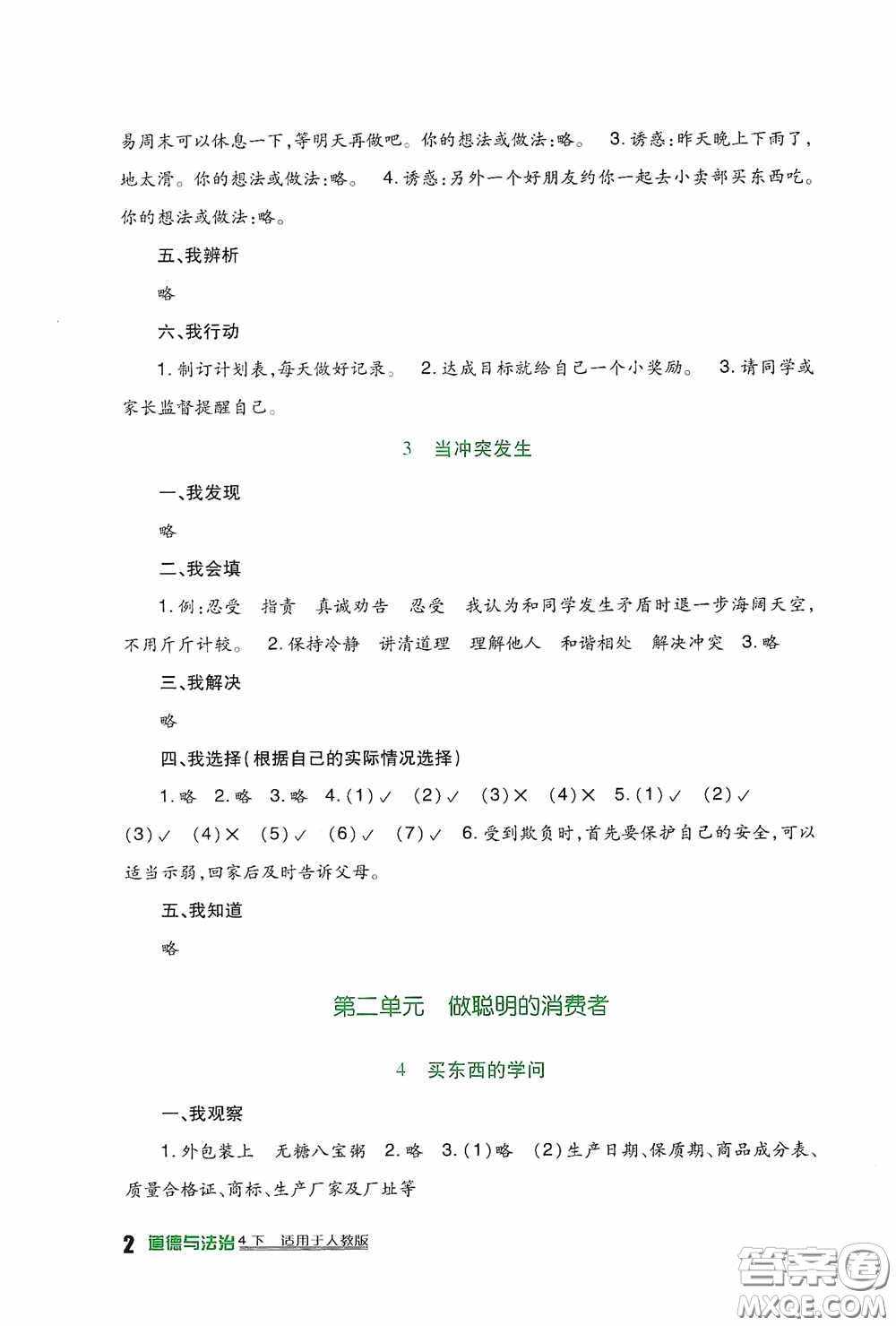 四川教育出版社2020新課標(biāo)小學(xué)生學(xué)習(xí)實(shí)踐園地四年級(jí)道德與法治下冊(cè)人教版答案