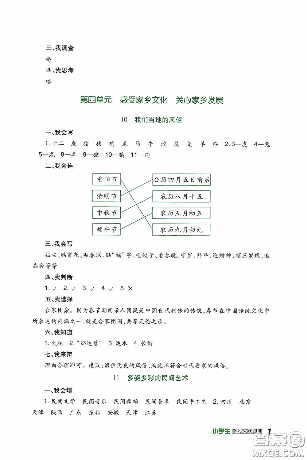 四川教育出版社2020新課標(biāo)小學(xué)生學(xué)習(xí)實(shí)踐園地四年級(jí)道德與法治下冊(cè)人教版答案