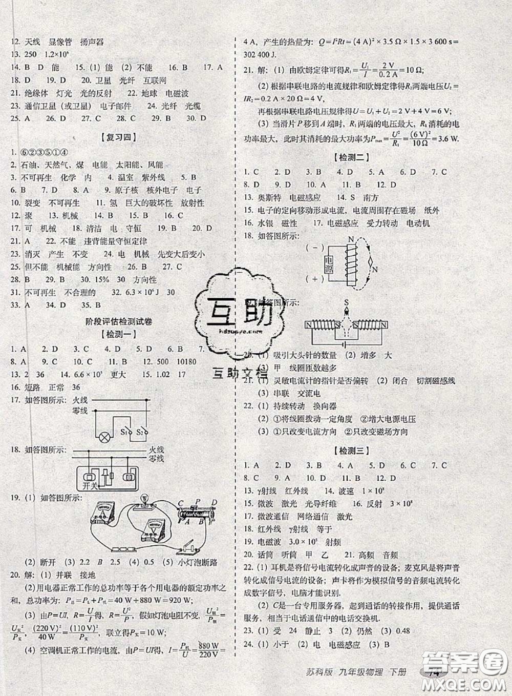 2020春聚能闖關(guān)100分期末復(fù)習(xí)沖刺卷九年級物理下冊蘇科版答案