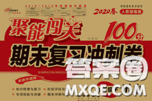 2020春聚能闖關(guān)100分期末復(fù)習(xí)沖刺卷九年級歷史下冊人教版答案