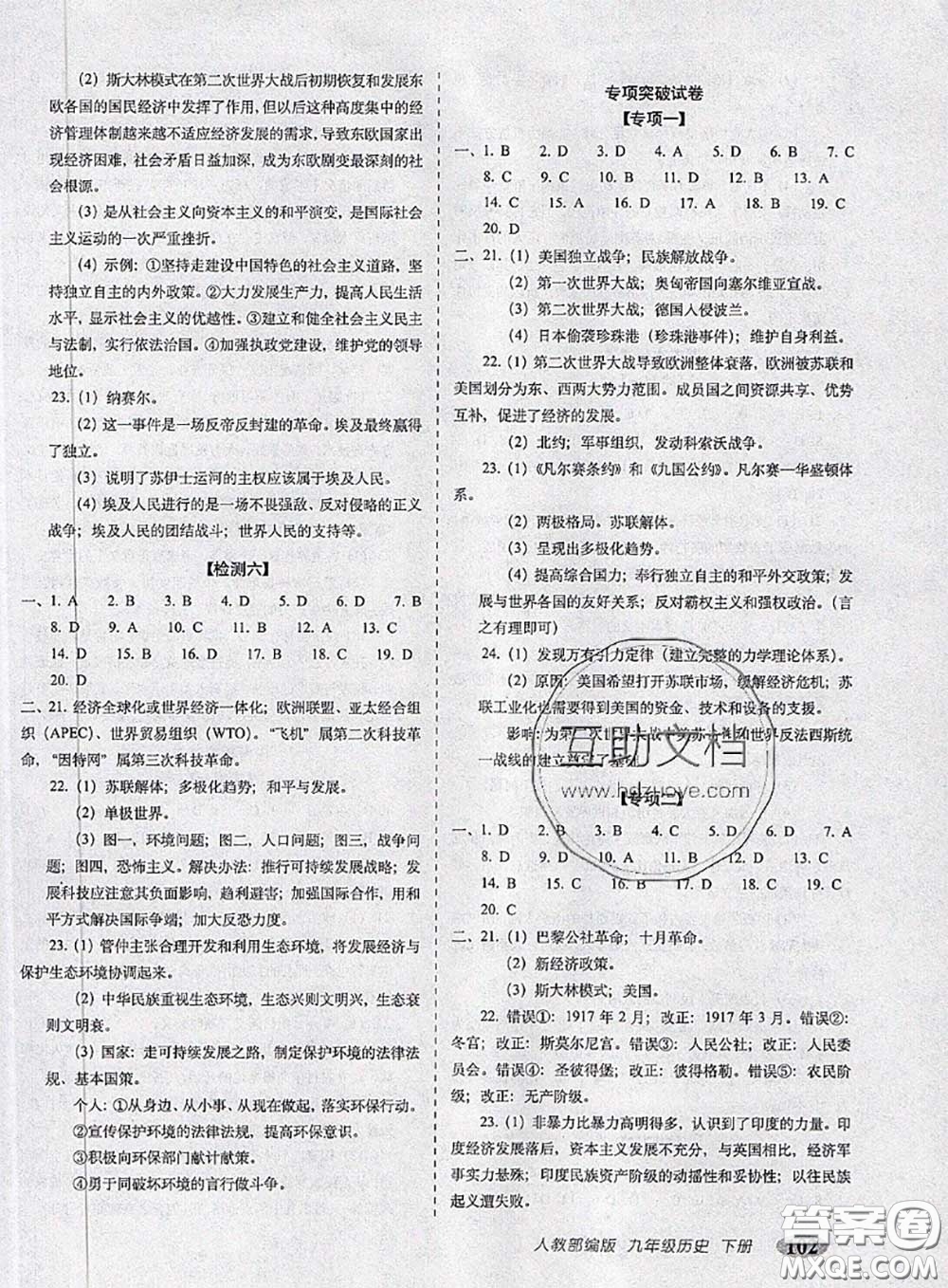 2020春聚能闖關(guān)100分期末復(fù)習(xí)沖刺卷九年級歷史下冊人教版答案