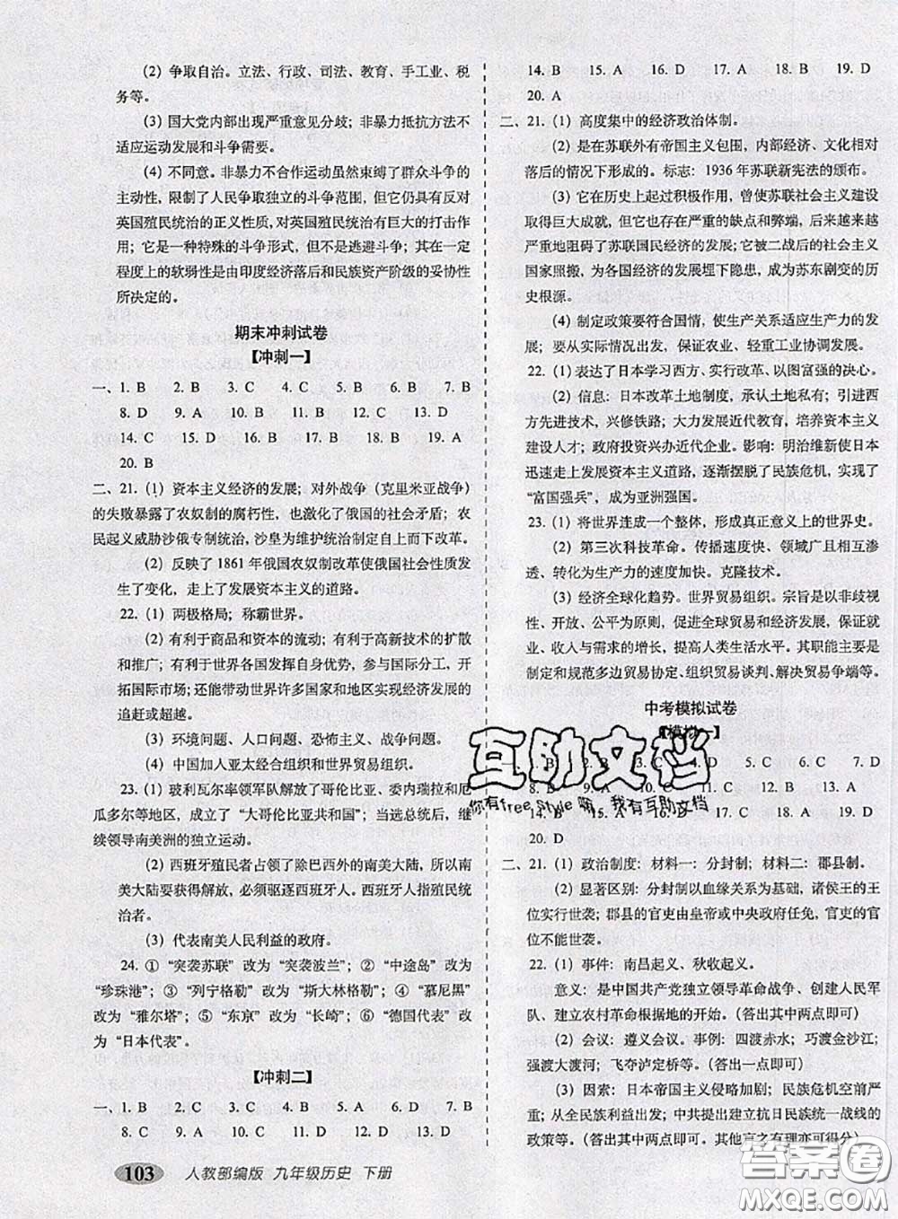 2020春聚能闖關(guān)100分期末復(fù)習(xí)沖刺卷九年級歷史下冊人教版答案