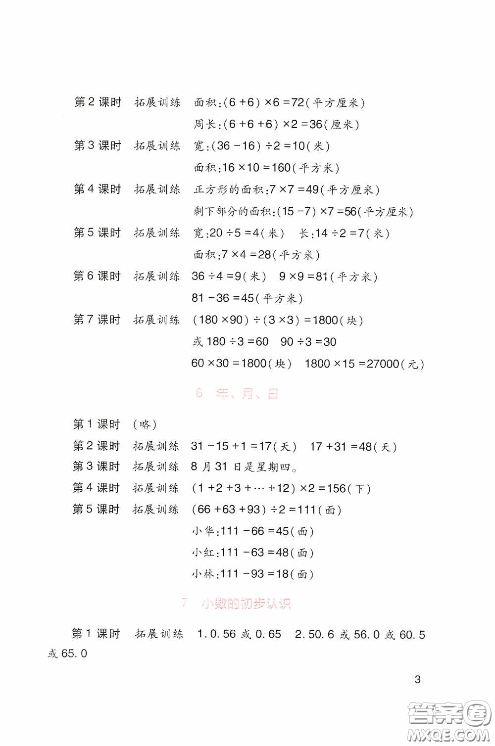 四川教育出版社2020新課標小學生學習實踐園地三年級數(shù)學下冊人教版答案