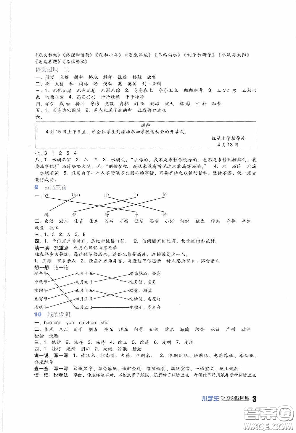 四川教育出版社2020新課標(biāo)小學(xué)生學(xué)習(xí)實踐園地三年級語文人教版下冊答案