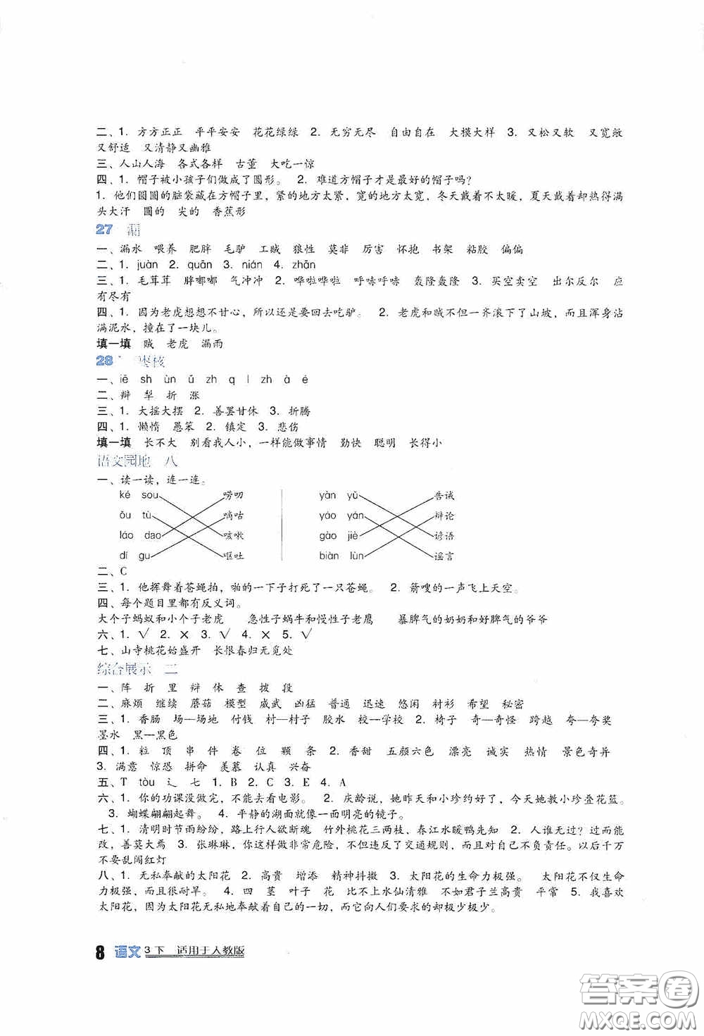 四川教育出版社2020新課標(biāo)小學(xué)生學(xué)習(xí)實踐園地三年級語文人教版下冊答案