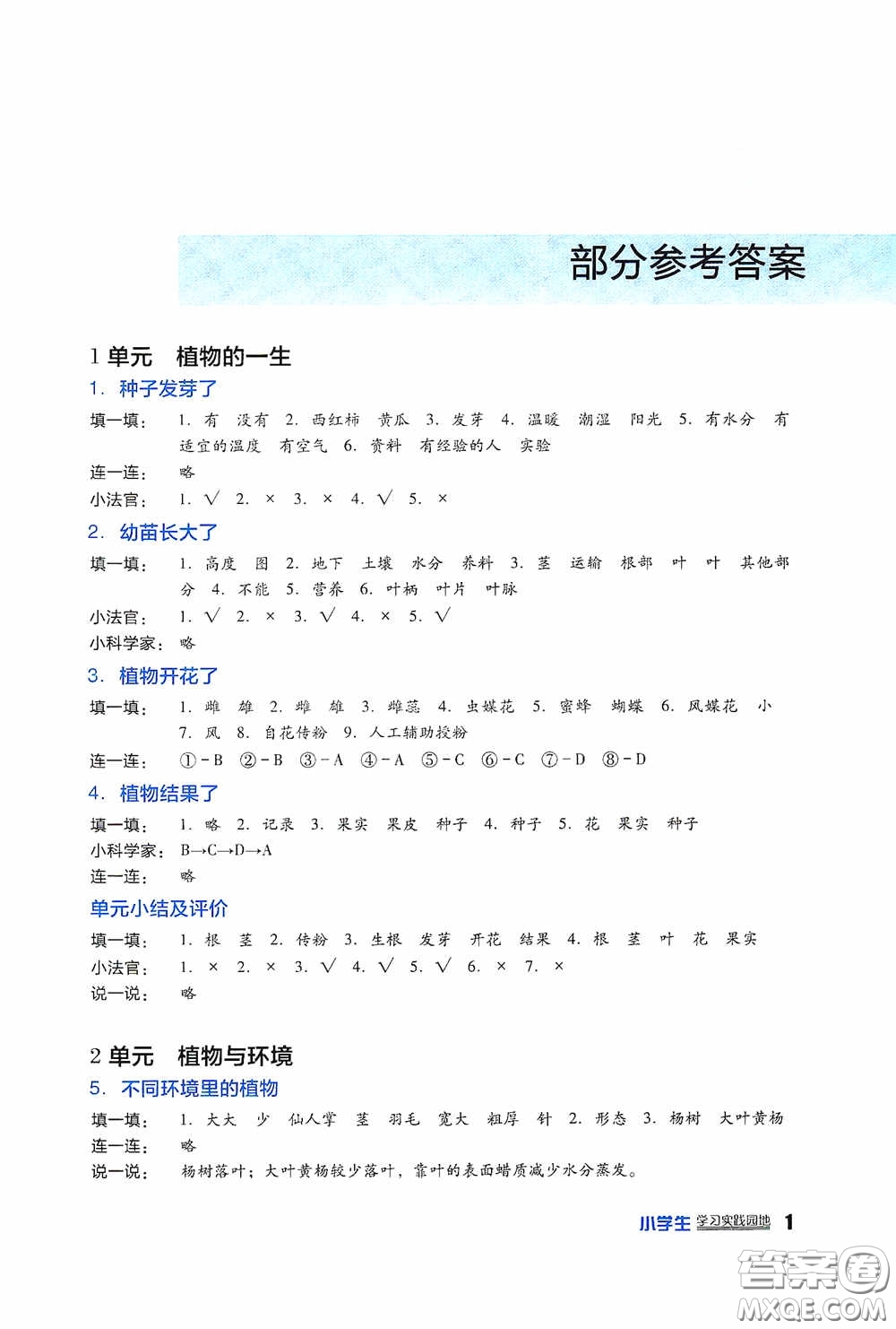 四川教育出版社2020新課標小學(xué)生學(xué)習(xí)實踐園地三年級科學(xué)下冊蘇教版答案