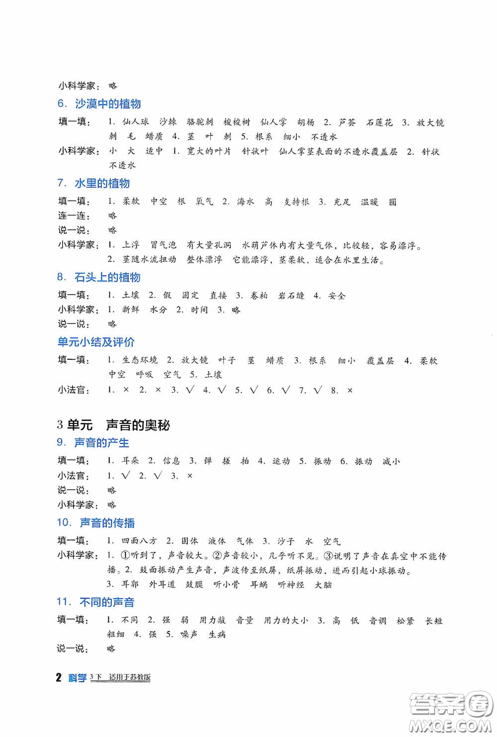 四川教育出版社2020新課標小學(xué)生學(xué)習(xí)實踐園地三年級科學(xué)下冊蘇教版答案