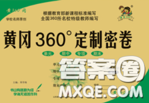 2020新版黃岡360度定制密卷六年級數(shù)學下冊人教版答案