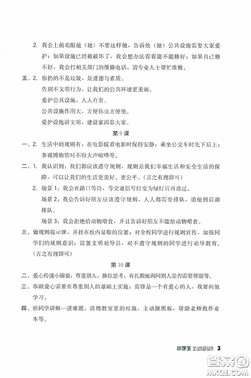 四川教育出版社2020新課標(biāo)小學(xué)生學(xué)習(xí)實踐園地三年級道德與法治下冊人教版答案