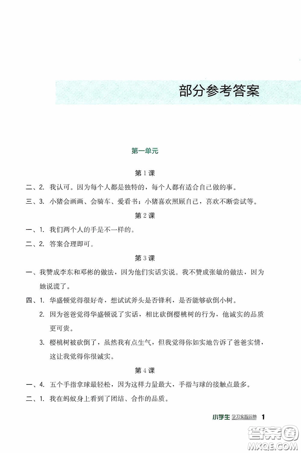 四川教育出版社2020新課標(biāo)小學(xué)生學(xué)習(xí)實踐園地三年級道德與法治下冊人教版答案