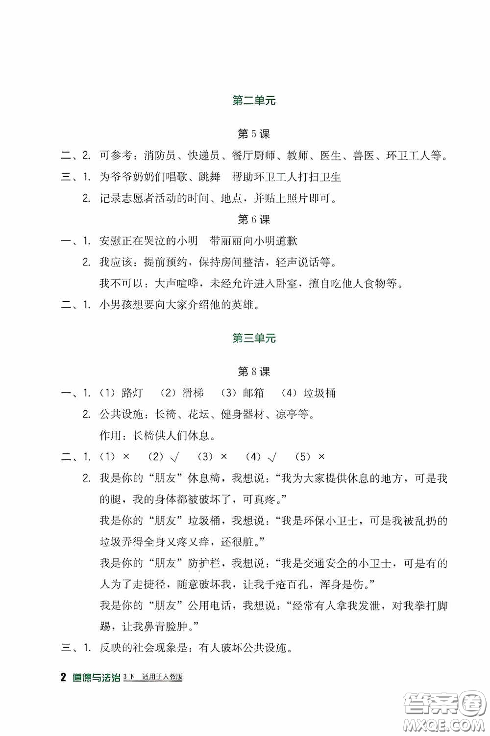 四川教育出版社2020新課標(biāo)小學(xué)生學(xué)習(xí)實踐園地三年級道德與法治下冊人教版答案