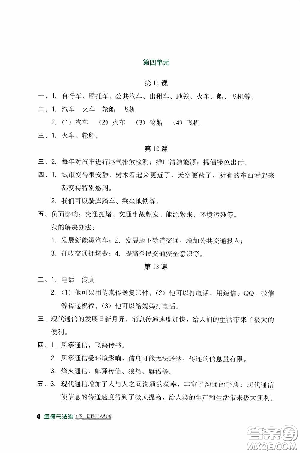 四川教育出版社2020新課標(biāo)小學(xué)生學(xué)習(xí)實踐園地三年級道德與法治下冊人教版答案