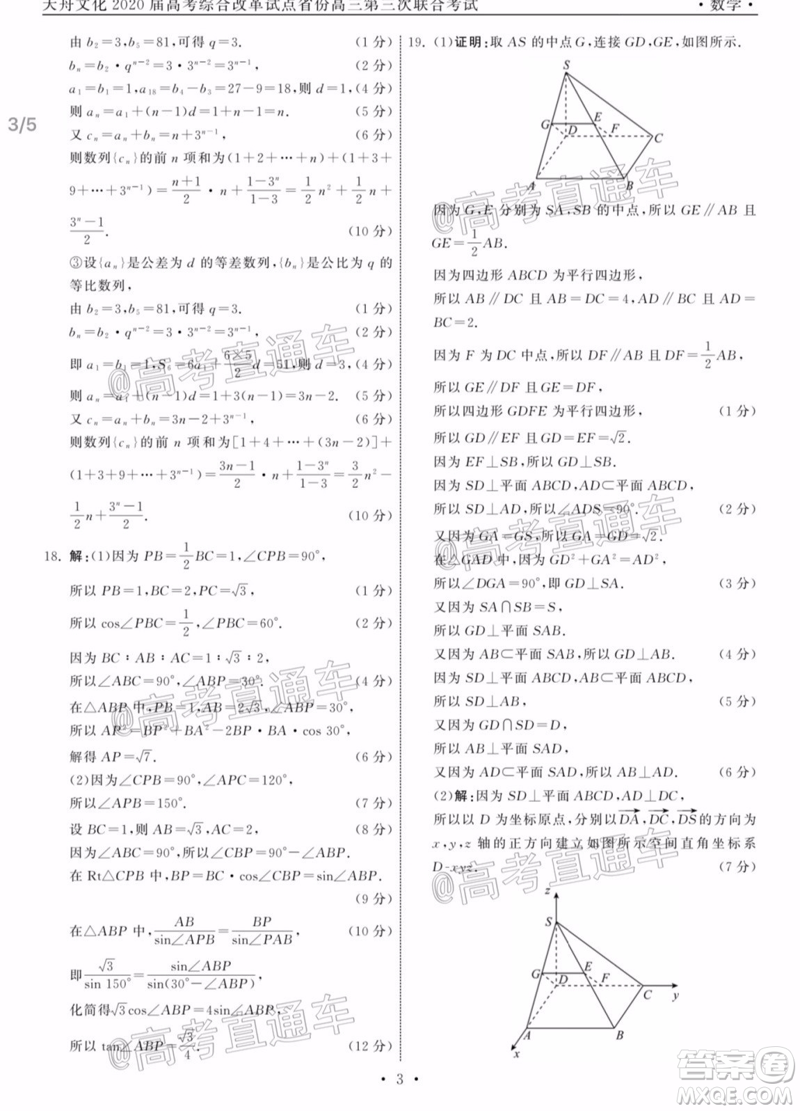 天舟文化2020屆高考綜合改革試點省份高三第三次聯(lián)合考試數(shù)學(xué)試題及答案