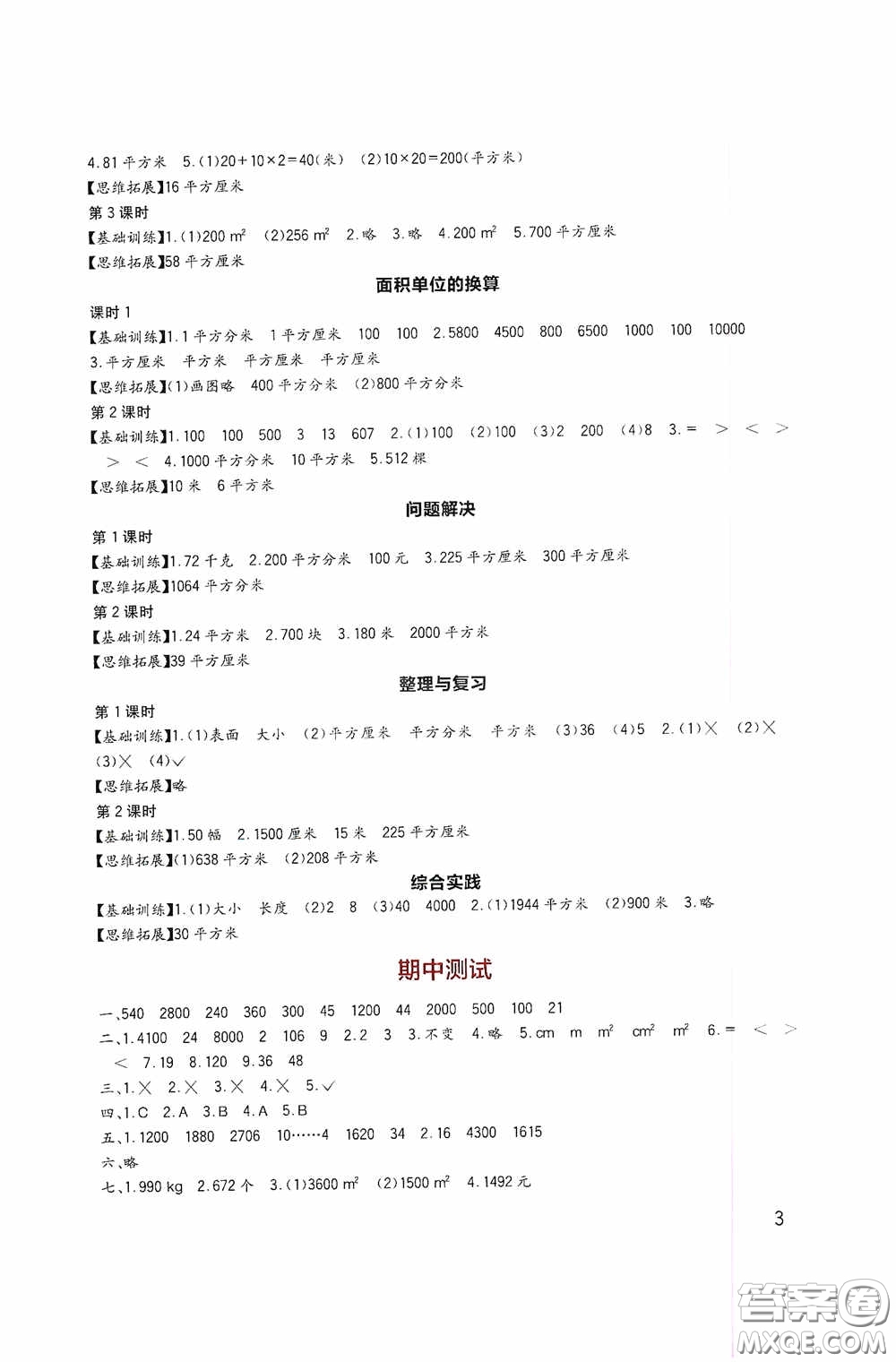 四川教育出版社2020新課標(biāo)小學(xué)生學(xué)習(xí)實(shí)踐園地三年級(jí)數(shù)學(xué)下冊(cè)西師大版答案