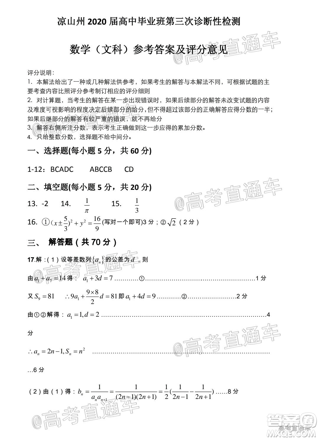 涼山州2020屆高中畢業(yè)班第三次診斷性檢測文科數(shù)學(xué)試題及答案