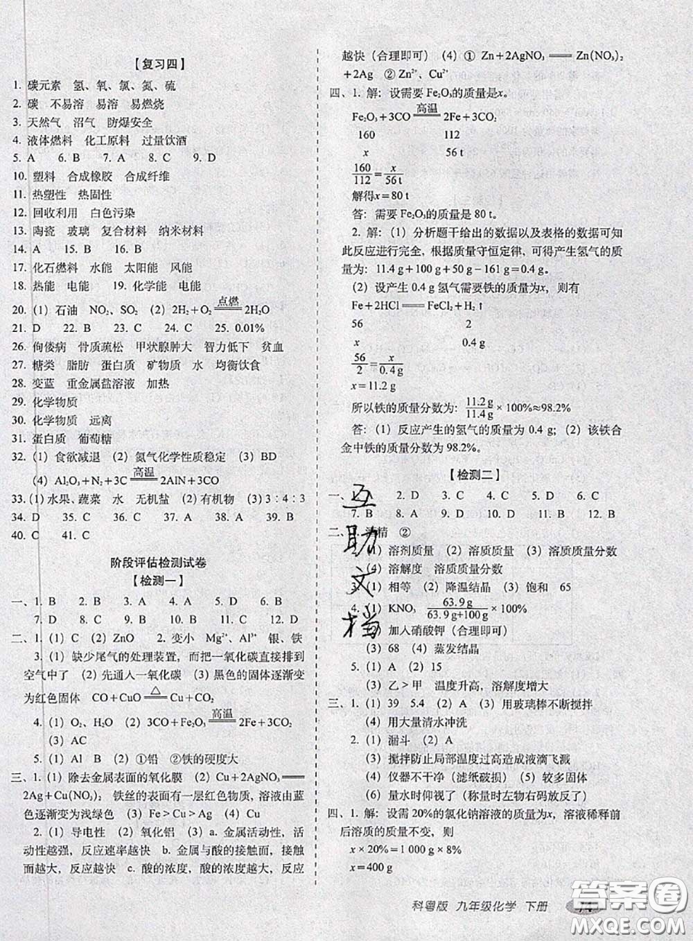 2020春聚能闖關(guān)100分期末復(fù)習(xí)沖刺卷九年級化學(xué)下冊科粵版答案