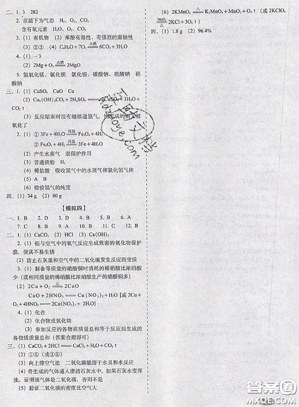 2020春聚能闖關(guān)100分期末復(fù)習(xí)沖刺卷九年級化學(xué)下冊科粵版答案