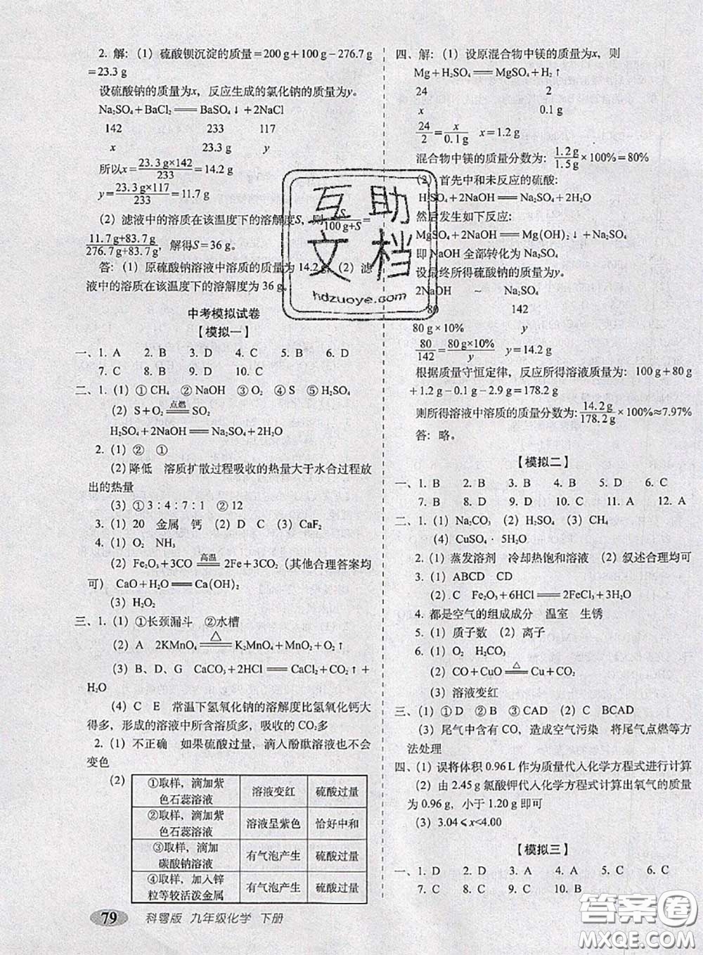 2020春聚能闖關(guān)100分期末復(fù)習(xí)沖刺卷九年級化學(xué)下冊科粵版答案