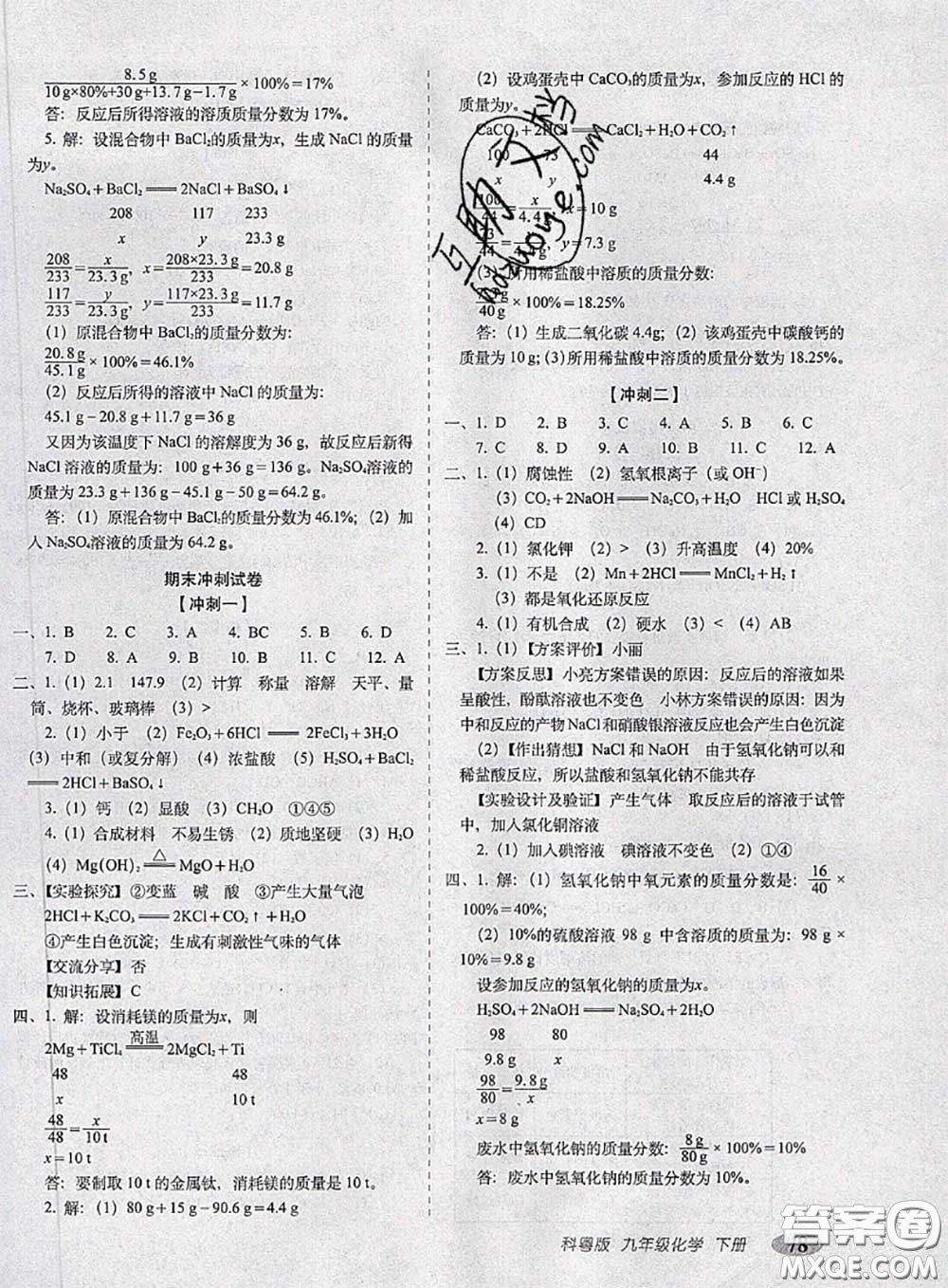 2020春聚能闖關(guān)100分期末復(fù)習(xí)沖刺卷九年級化學(xué)下冊科粵版答案