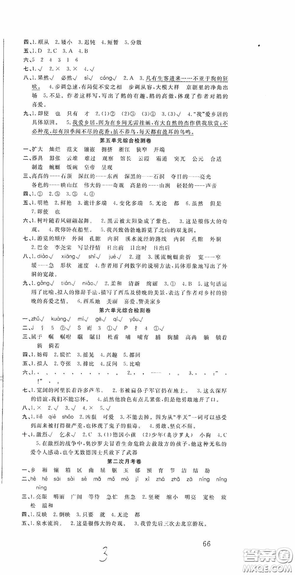 吉林教育出版社2020小學生全能金卷四年級語文下冊人教版答案