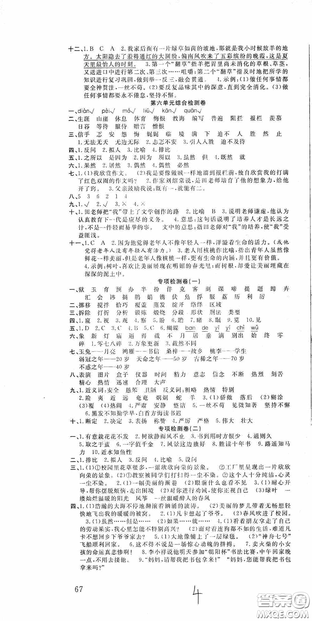 吉林教育出版社2020小學(xué)生全能金卷六年級語文下冊人教版答案