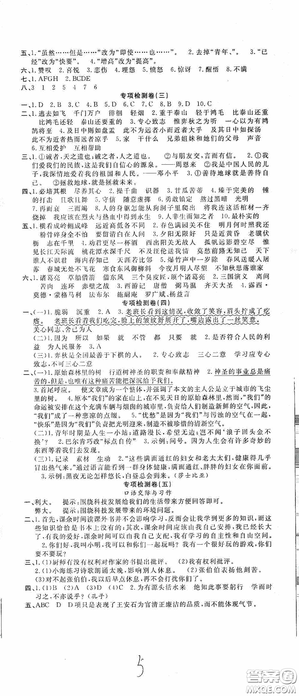 吉林教育出版社2020小學(xué)生全能金卷六年級語文下冊人教版答案