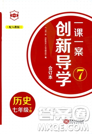 2020年一課一案創(chuàng)新導(dǎo)學(xué)歷史七年級(jí)下冊(cè)人教版參考答案