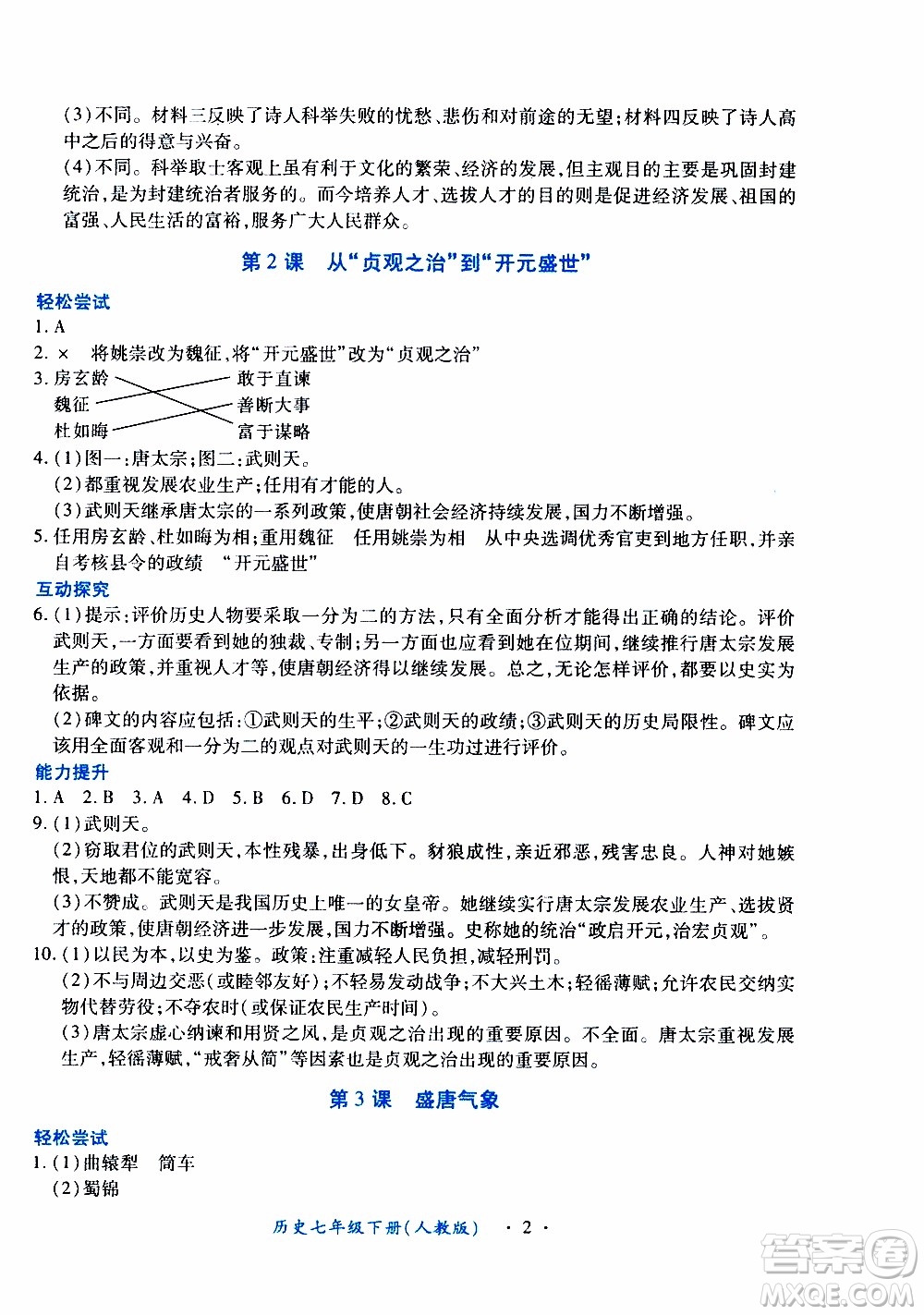 2020年一課一案創(chuàng)新導(dǎo)學(xué)歷史七年級(jí)下冊(cè)人教版參考答案