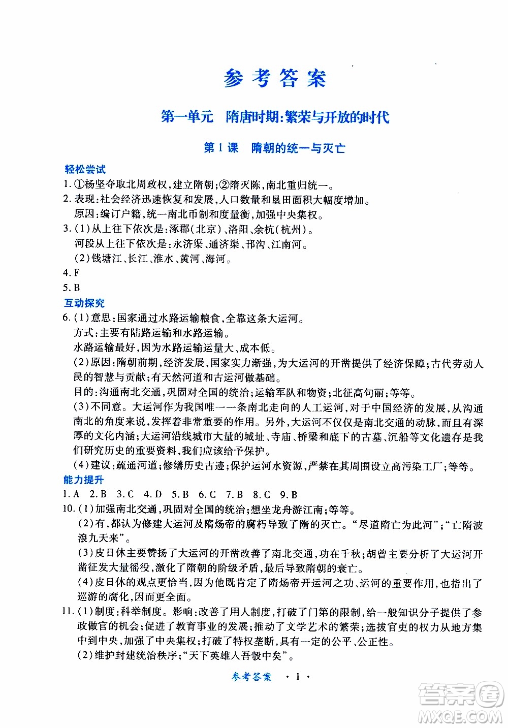 2020年一課一案創(chuàng)新導(dǎo)學(xué)歷史七年級(jí)下冊(cè)人教版參考答案