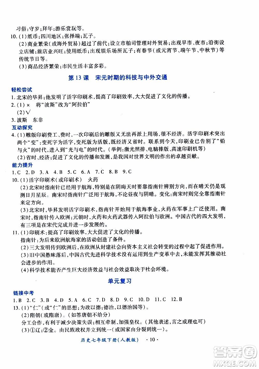 2020年一課一案創(chuàng)新導(dǎo)學(xué)歷史七年級(jí)下冊(cè)人教版參考答案