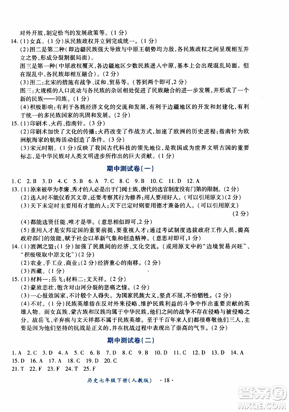 2020年一課一案創(chuàng)新導(dǎo)學(xué)歷史七年級(jí)下冊(cè)人教版參考答案