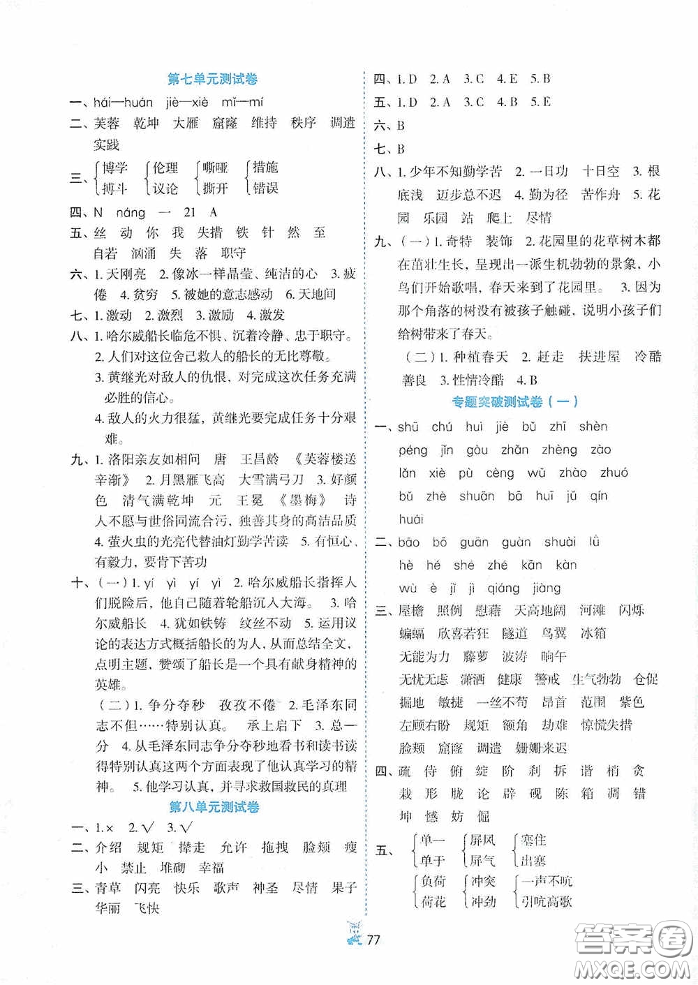 延邊人民出版社2020百分金卷奪冠密題創(chuàng)變新測(cè)試四年級(jí)語文下冊(cè)人教版答案