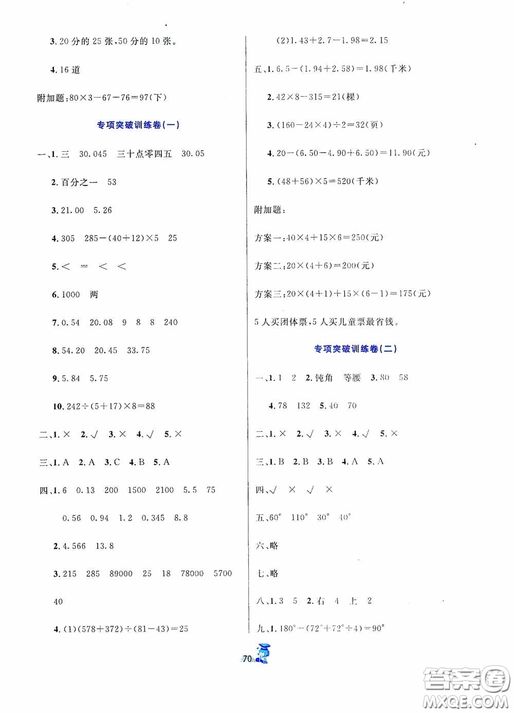 延邊人民出版社2020百分金卷奪冠密題創(chuàng)變新測試四年級數(shù)學(xué)下冊人教版答案