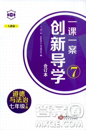 2020年一課一案創(chuàng)新導(dǎo)學(xué)道德與法治七年級下冊人教版參考答案