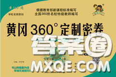 2020新版黃岡360度定制密卷五年級(jí)英語下冊(cè)冀教版答案