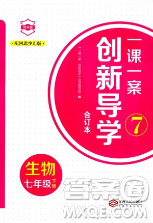 2020年一課一案創(chuàng)新導(dǎo)學(xué)生物七年級下冊河北少兒版參考答案