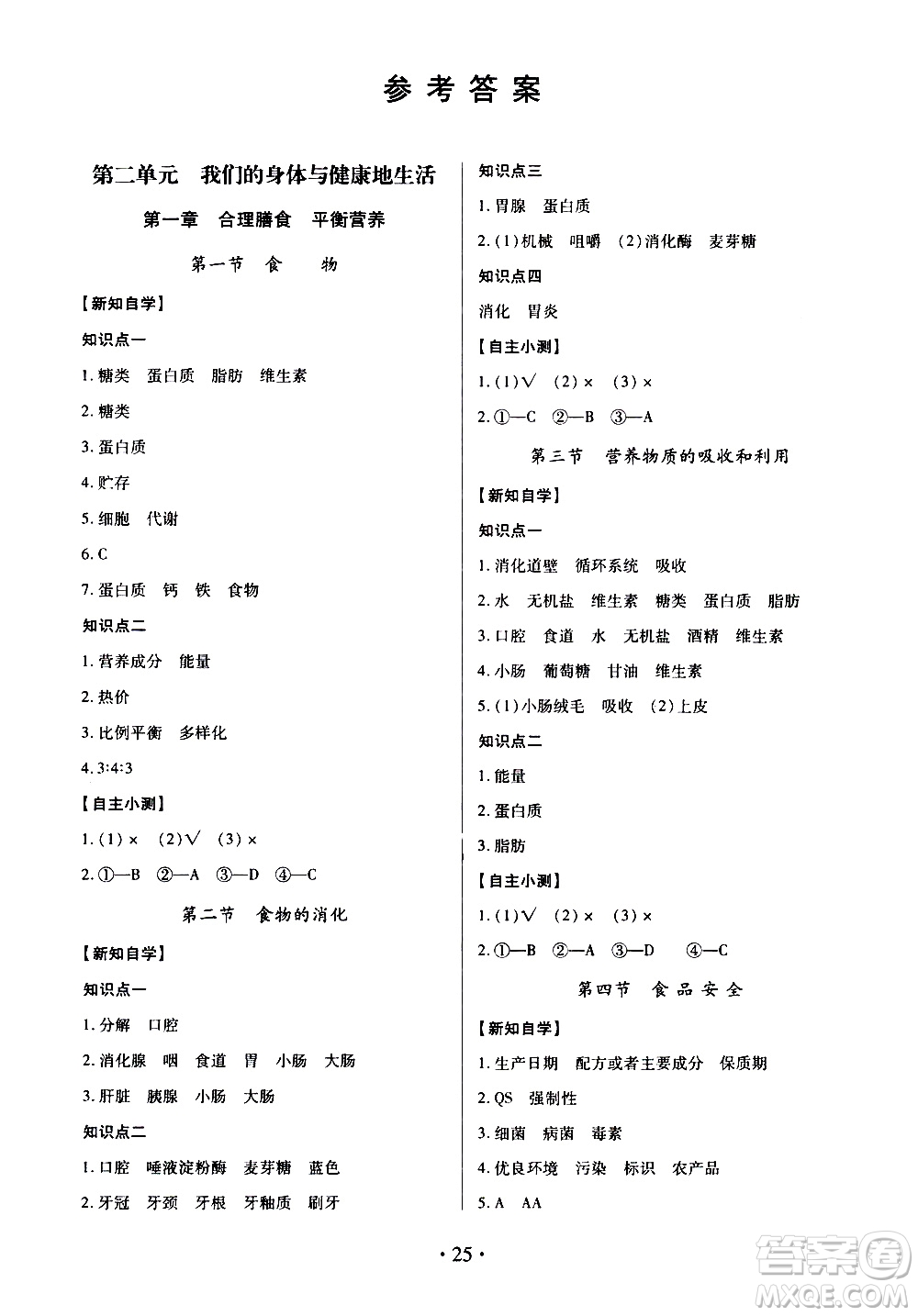 2020年一課一案創(chuàng)新導(dǎo)學(xué)生物七年級下冊河北少兒版參考答案